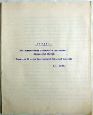 1910 Otchet Diary Manuscript Russian Empire Russia Serbia Academy Oriental Penev