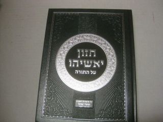 Hebrew Chazon Yoshiyahu On The Torah By Rabbi Yoshiyahu Yosef Pinto חזון יאשיהו