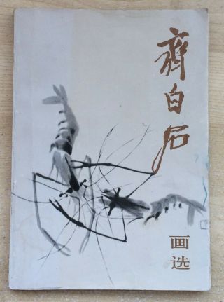 1980 Chinese Painting Art Book By Qi Baishi