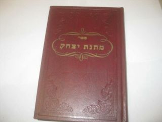 Hebrew Matnat Yitzchak On The Torah By Rabbi Yitzchak Greenblatt מתנת יצחק