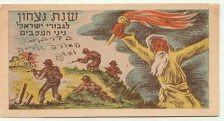 Israel,  1949 A Vintage Judaica Jewish Year Shana Tova