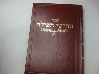 Hebrew Midreshe Tefillah Midrash Relating To Prayer By Moshe Rabi מדרשי תפילה
