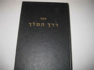 Hebrew Derech Hamelech On The Torah By Rabbi Kalonymus Kalman Shapira דרך המלך