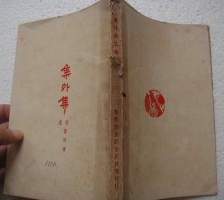 China 1946 集外集 拾遺 魯迅著 Lu Xun Booklet Book Compilation