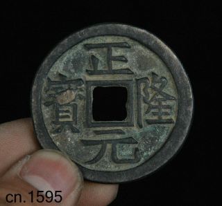 45mm China Zheng Long Yuan Bao Tong Qian Bronze Cash Copper Coin Money Currency 2