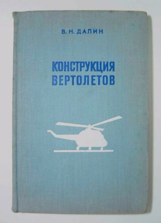 Rare Russian Book Helicopter Design Construction Aviation Vintage Soviet History