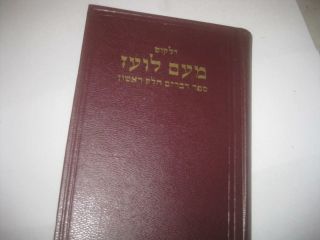 Meam Loez On Devarim I דברים א Hashirim On Bible Hebrew Book מעם לועז