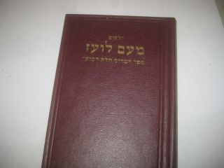 Meam Loez On Devarim Iv דברים ד Hashirim On Bible Hebrew Book מעם לועז