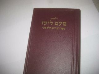 Meam Loez On Devarim Ii דברים ב Hashirim On Bible Hebrew Book מעם לועז