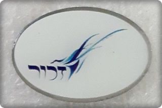 Israel " Yizkor " Jewish Prayer Of The Remembrance Of Souls Lapel Pin Badge