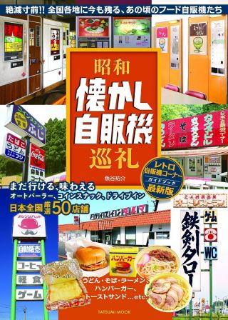 Nostalgic Vending Machine In Showa Period | Japanese Book Culture Japan