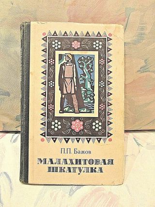 П.  Бажов Малахитовая Шкатулка Сказы,  P.  Bazhov Malachite Casket,  Russian Kid Book