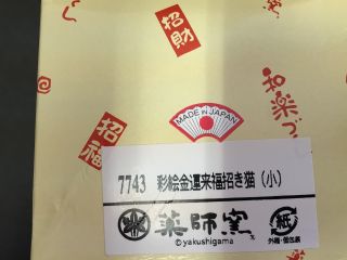 Pottery Maneki Neko Beckoning Lucky Cat 7743 Good Luck 70mm MADE IN JAPAN 8