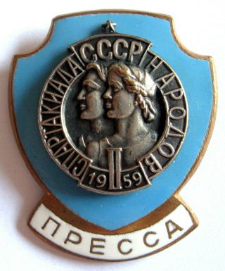 Soviet Union - 2nd All - Union Spartakiada 1959 Official Press Badge.  30x36 Mm.