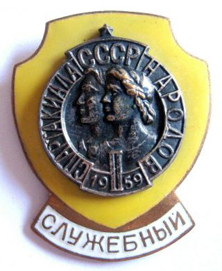 Soviet Union - 2nd All - Union Spartakiada 1959 Official Service Badge.  30x36 Mm.