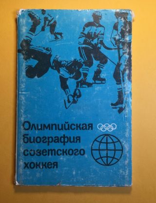1988 FULL SET postcards Soviet Russia USSR Hockey Olympic games 4