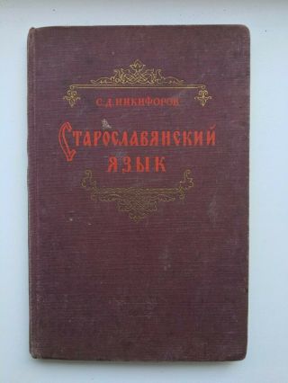 A Book About The Old Slavonic Language Of 1955 Is Very Rare