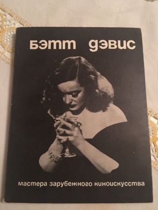 1967 Very Rare Bette Davis Biography Soviet Book In Russian Cinema Star