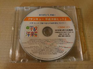VA「HEISEI YOGAKU HITS SPECIAL SAMPLER」JAPAN RARE PROMO CD - R NM◆SDCI - 82467/8 2