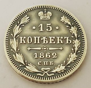 15 Kopeks 1862 СПБ - MИ Alexander Ii Era Russian Antique Silver Coin.  0,  15 Rouble