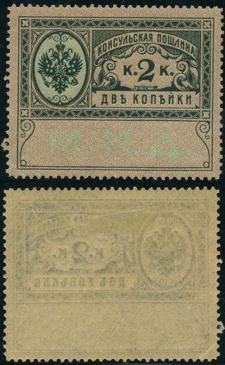 Russia 1913,  2 K Value,  Rare Consular Revenue Stamp,  See.  E58