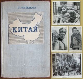 1940 Rare Soviet Russian Book China Tibet Mongolia Manchuria 1st Edition