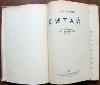 1940 RARE Soviet Russian Book CHINA Tibet Mongolia Manchuria 1st Edition 2