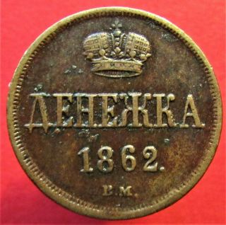 Copper Coin Rare Denezhka 1862.  B.  M.  Alexander Ii (1855 - 1881) Russian Empire