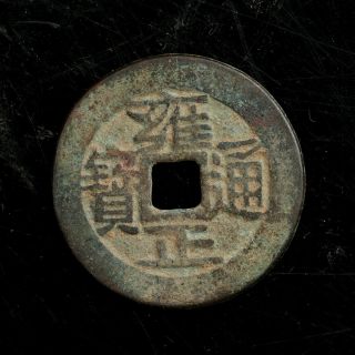 Rare Chinese Qing Bronze Cash Yong Zheng Tong Bao Old Coin