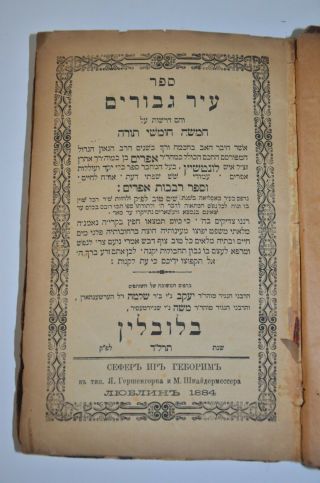 1884 Antique Book Hebrew Judaica ספר עיר גבורים מבעמח " ס הכלי יקר עתיק ונדיר