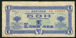 Bulgaria 1 Lev 1970 Foreign Exchange Certificates Corecom,  Vf,  Rare