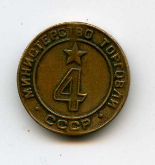 Russian Soviet Bronze Coin Token Jetton Mintorg 4 1960s Ministry Of Trade Rare