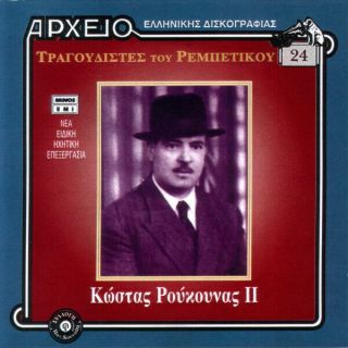 The Rebetiko Singers 24: Kostas Roukounas - Ii / Rare Greek Music Cd
