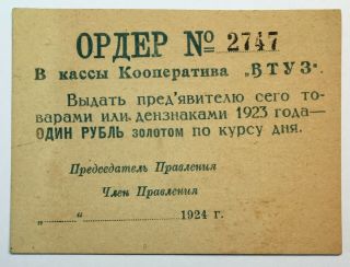 1 Gold Ruble 1924 Russia Leningrad Order Cooperative " Vtuz " Very Rare,  No - 1362