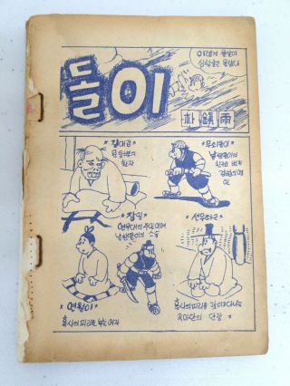 Old Korea Comic Books.  1959 1960.  Park Jinwoo,  Nalssendori,  Very Rare