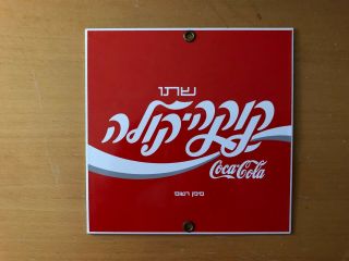 Rare Soda Vintage Rare Israel Coca Cola Porcelain Enameled Sign Ande Rooney
