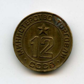 Russian Soviet Bronze Coin Token Jetton Mintorg 12 1960s Ministry Of Trade Rare