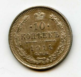 Russian Imperial Silver Coin 10 Kopeks Kopecks 1914 Spb Bc СПб Bc Rare