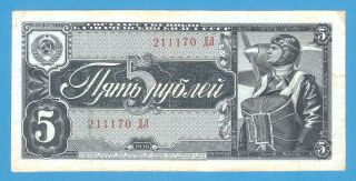 Russia 5 Rouble 1938 Series 211170 Rare