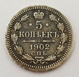 5 Kopeks 1902 СПБ - Аp Nicholas Ii Era Russian Antique Silver Coin.  0,  05 Rouble