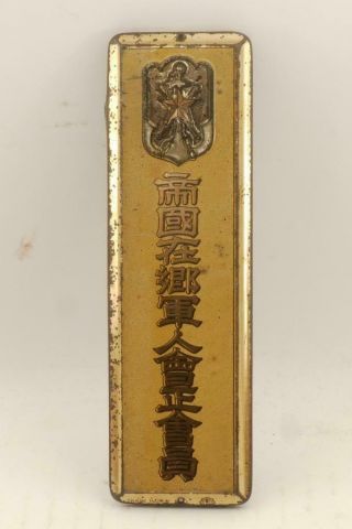 Rare Japanese Ww2 Metal Plate Of Imperial Japan Reservists Association B10961