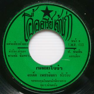 Rare Thai Molam Luk Thung - Smoke Funk 7 " 45 - The Sound Of Siam Soul - Hear