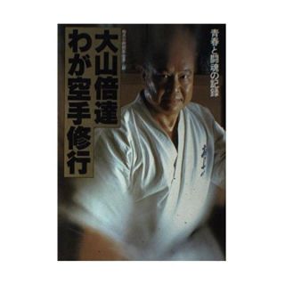 Mas Oyama Kyokushin Karate Martial Arts Book Japan Rare