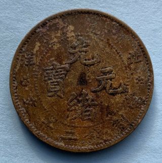 Rare 1906 China Pei Yang 20 Cash Brass Copper Coin.