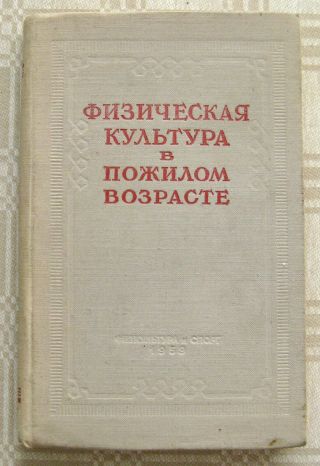 Vintage Ussr Book Physical Education In Old Age – 1959 Rare