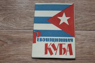 A Rare Set Postcards Soviet Russia 1964.  The Cuban Revolution.