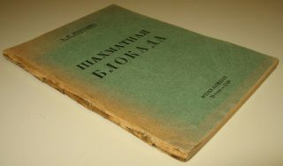 Antique Russian Chess Book: A.  Nimzovich.  Chess Blockade.  Moscow.  1926