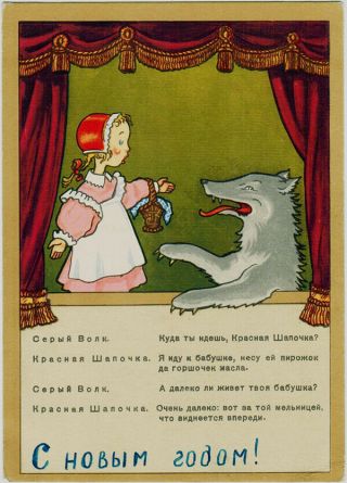 1957 Rare Russian Postcard Little Red Riding Hood Wolf Puppet Theater