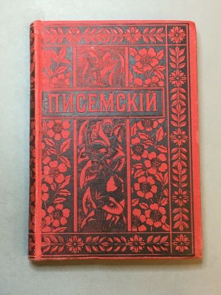 Rare Antique Russian Book " Писемский " 1895 Year