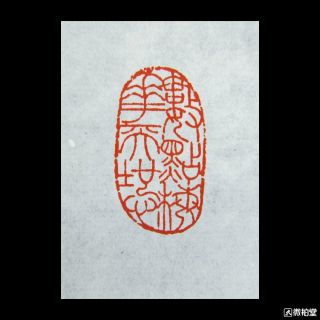 chinese stone hand carved seal stamp 数点梅花天地心 2